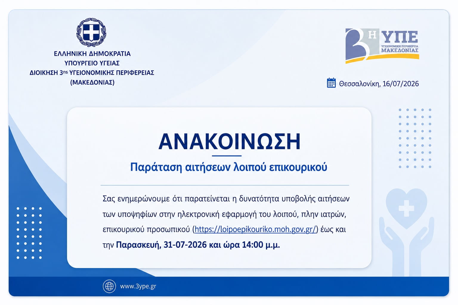 Anakoinesh ParatasiEpikourikou 16 7 26